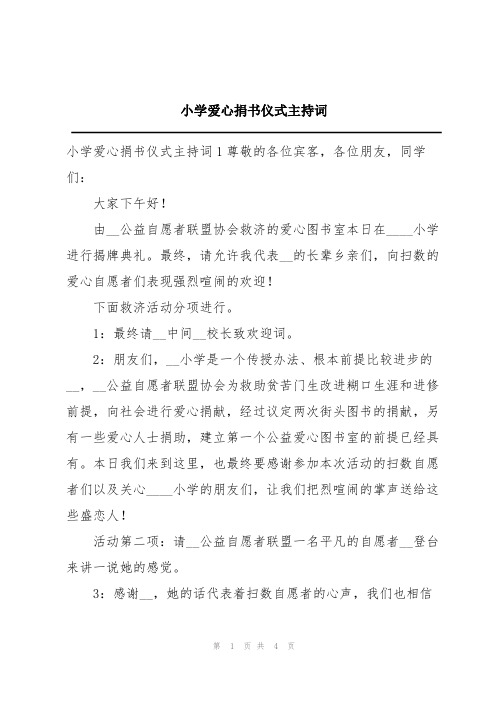 小学爱心捐书仪式主持词