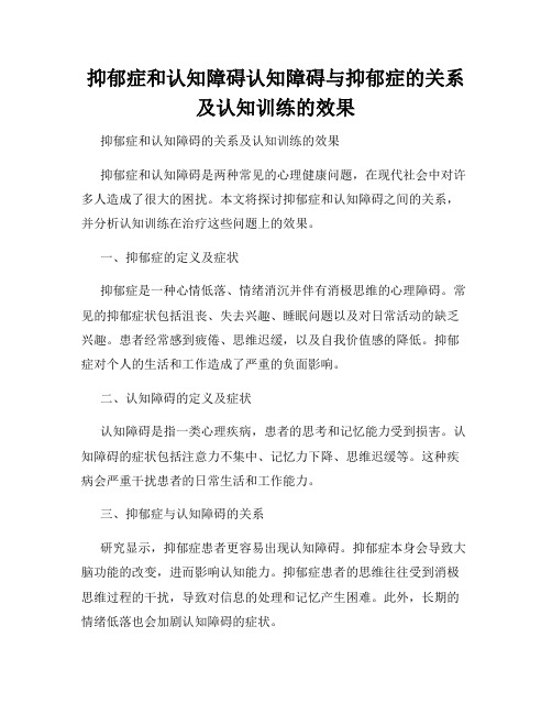 抑郁症和认知障碍认知障碍与抑郁症的关系及认知训练的效果