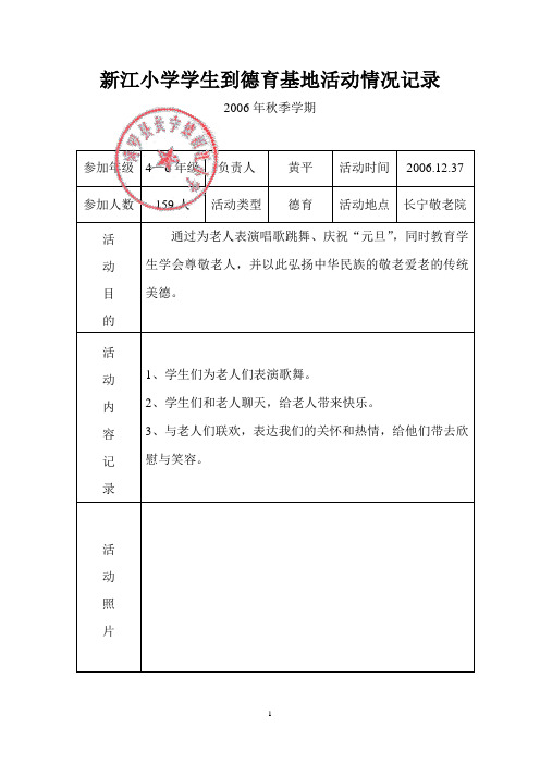 新江小学学生到德育基地活动情况记录