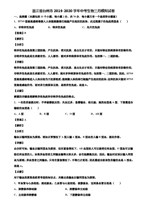 浙江省台州市2019-2020学年中考生物三月模拟试卷含解析