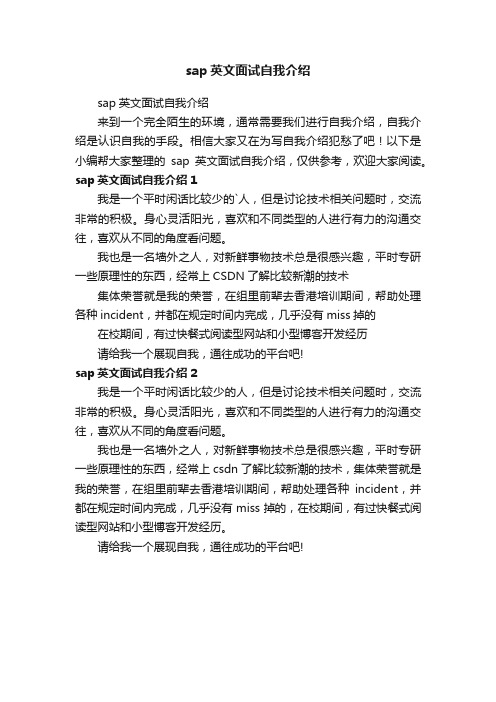 sap英文面试自我介绍