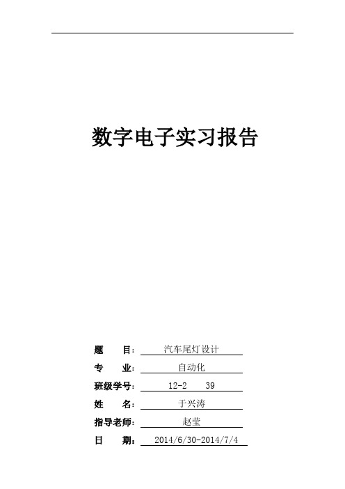 北华大学数字电子实习报告汽车尾灯