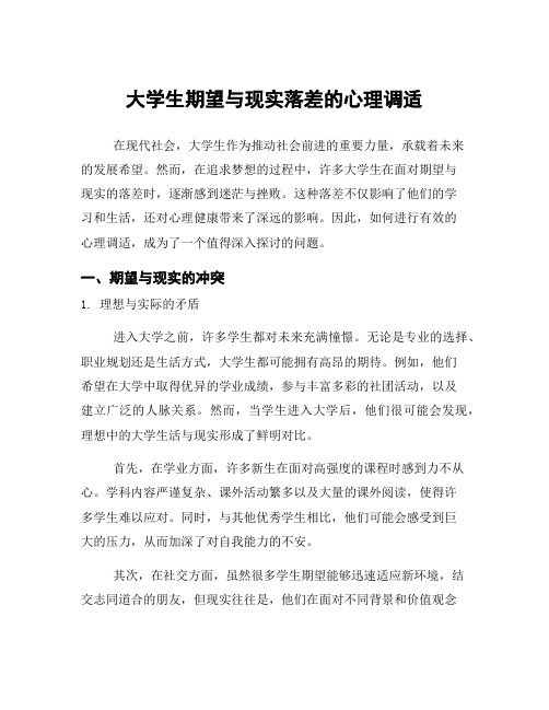 大学生期望与现实落差的心理调适