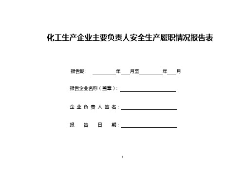 主要负责人履职情况报告表