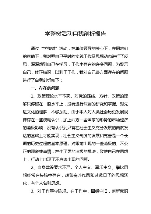 学整树活动自我剖析报告