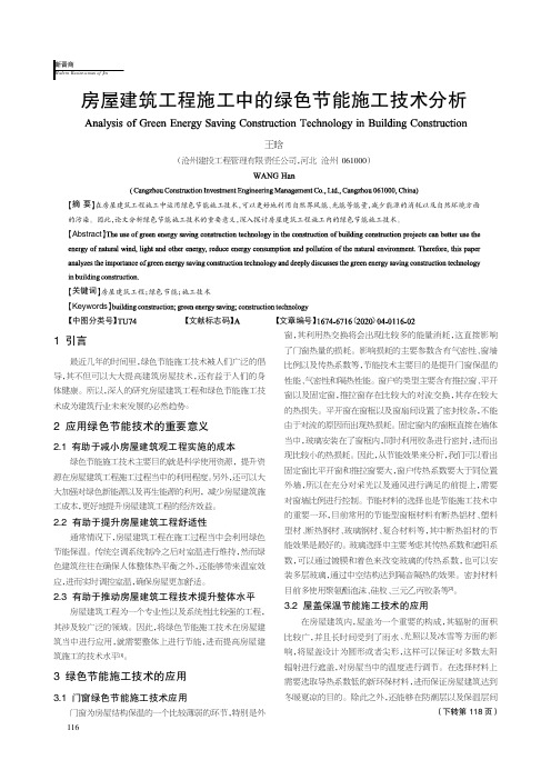 房屋建筑工程施工中的绿色节能施工技术分析