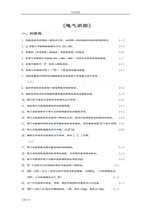 电气识图全套精彩试题及问题详解