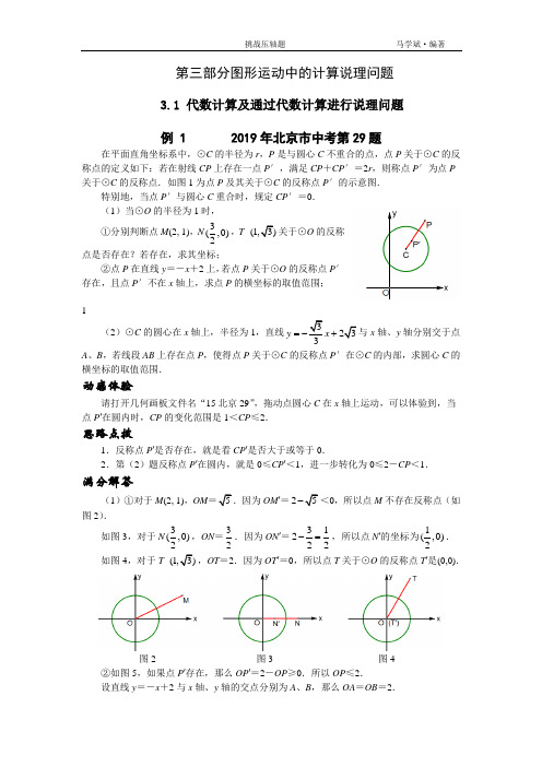 【2019挑战中考数学压轴】第3部分图形运动中的计算说理问题