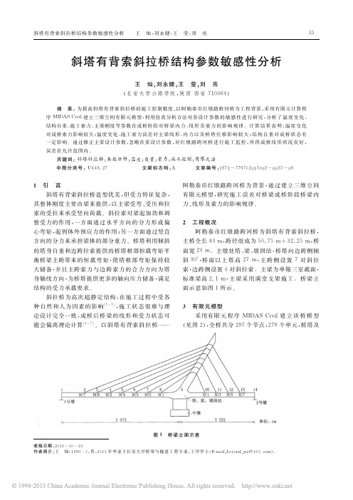 斜塔有背索斜拉桥结构参数敏感性分析_王灿