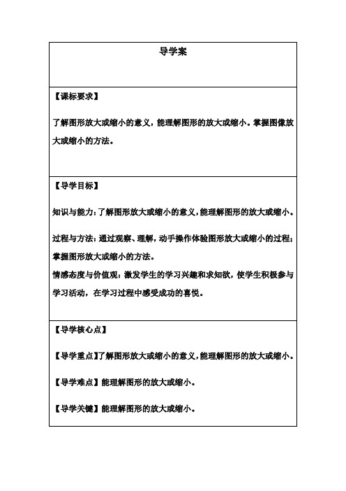 小学六年级数学《图形的放大与缩小》导学案