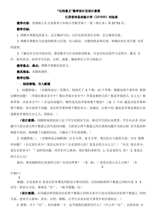 “比的意义”教学设计及设计意图.doc