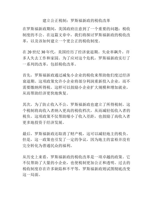 建立公正税制：罗斯福新政的税收改革