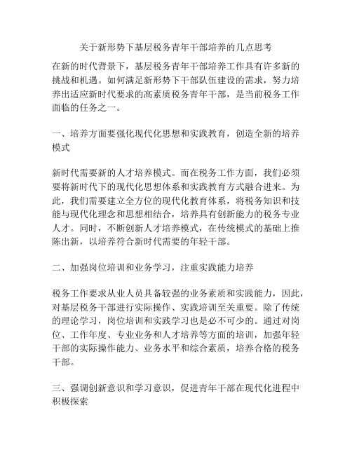 关于新形势下基层税务青年干部培养的几点思考