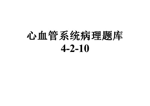 心血管系统病理题库4-2-10