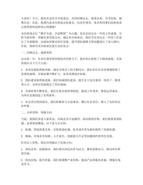 为座谈会做总结发言稿