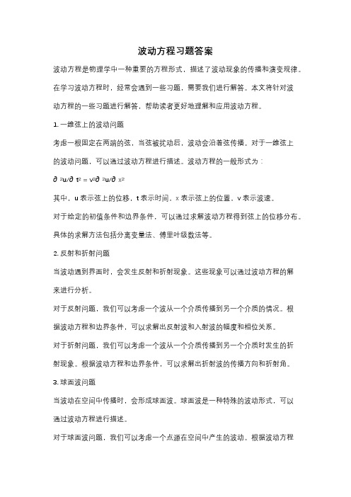 波动方程习题答案