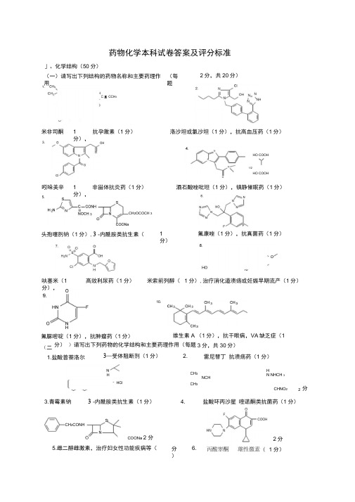 药物化学试卷A答案及评分标准