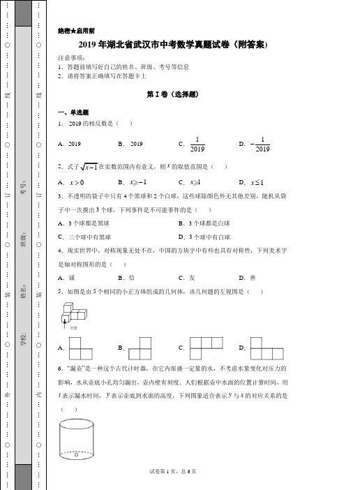 【中考真题】2019年湖北省武汉市中考数学真题试卷(附答案)