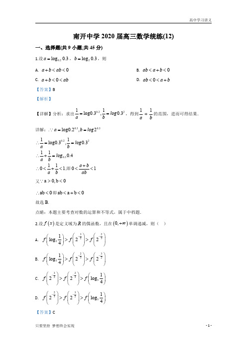 【精准解析】天津市南开中学2020届高三上学期12月月考数学试题+Word版含解析