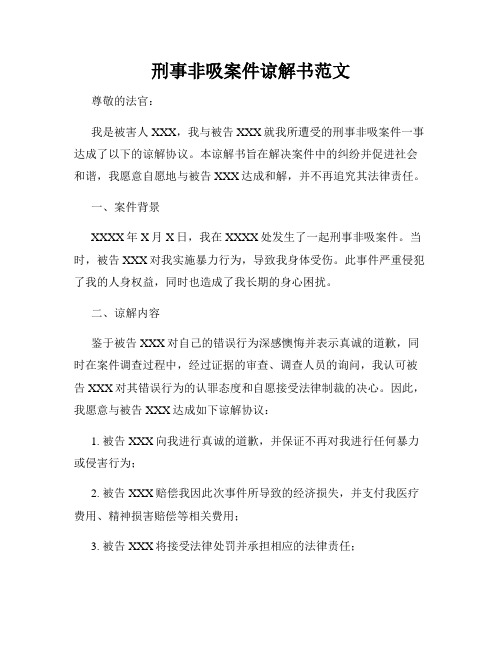 刑事非吸案件谅解书范文