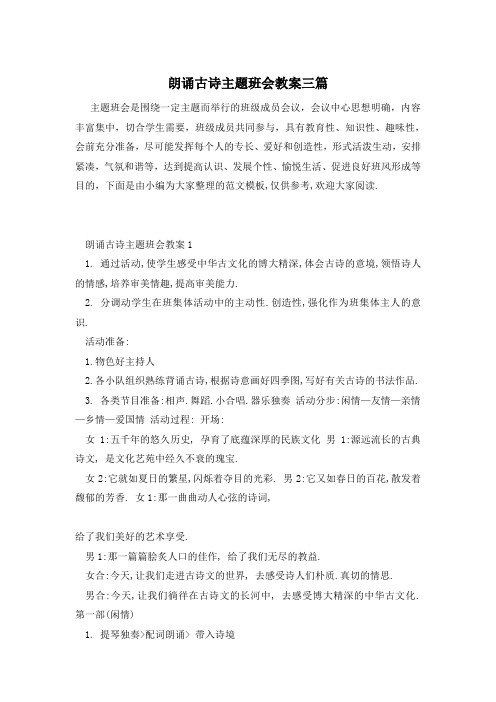 朗诵古诗主题班会教案三篇