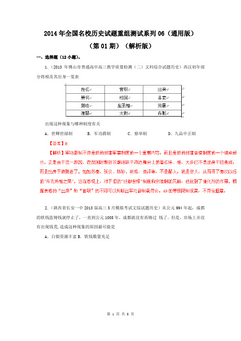 【解析版】2014年全国名校历史试题重组测试系列06(通用版·第01期)