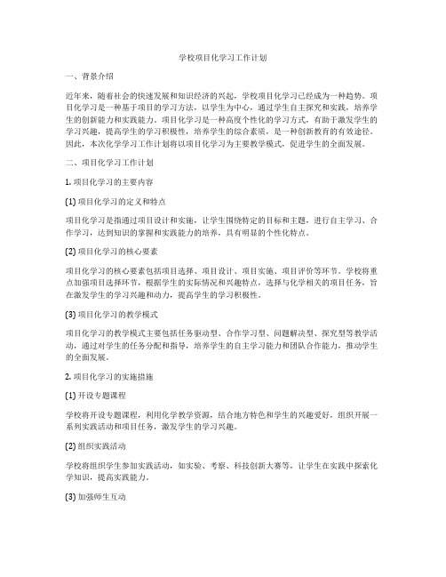 学校项目化学习工作计划