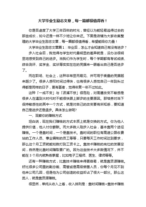 大学毕业生励志文章，每一篇都很值得看！