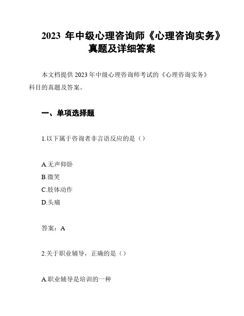 2023年中级心理咨询师《心理咨询实务》真题及详细答案