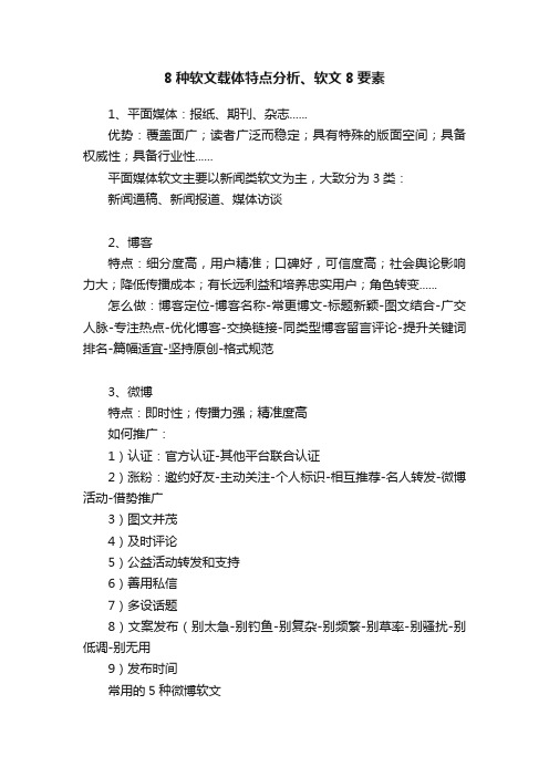 8种软文载体特点分析、软文8要素