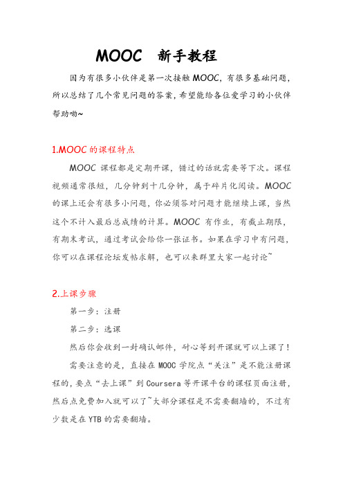 MOOC新手教程 适用于第一次接触MOOC的小伙伴~