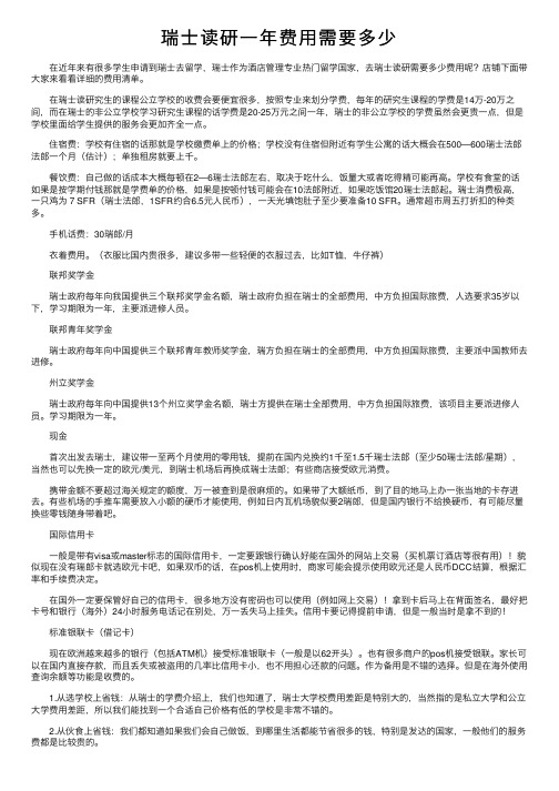 瑞士读研一年费用需要多少