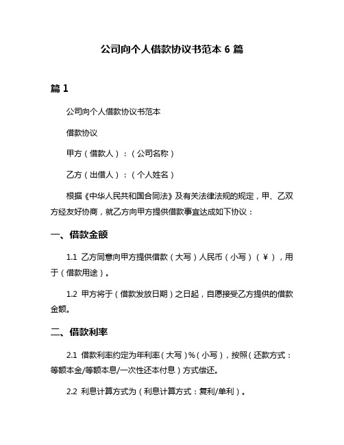 公司向个人借款协议书范本6篇