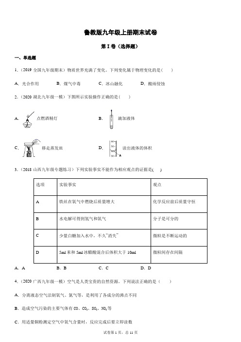 2020-2021学年鲁教版九年级化学上册期末试卷(含答案)