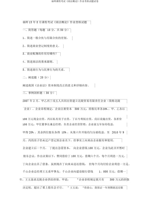 福师课程考试《商法概论》作业考核试题试卷