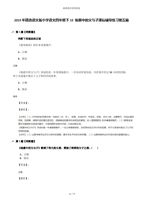 2019年精选语文版小学语文四年级下19 地震中的父与子课后辅导练习第五篇