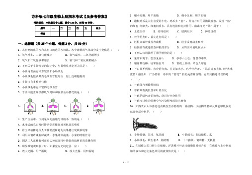 苏科版七年级生物上册期末考试【及参考答案】