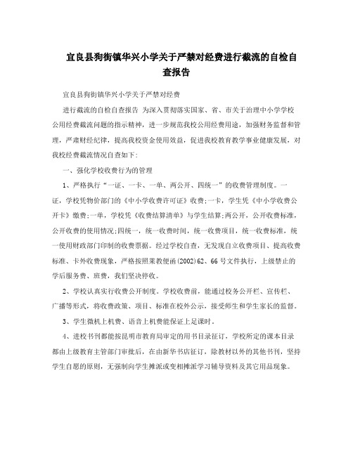 宜良县狗街镇华兴小学关于严禁对经费进行截流的自检自查报告