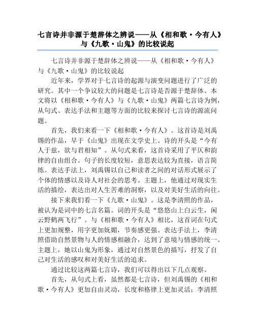 七言诗并非源于楚辞体之辨说——从《相和歌·今有人》与《九歌·山鬼》的比较说起