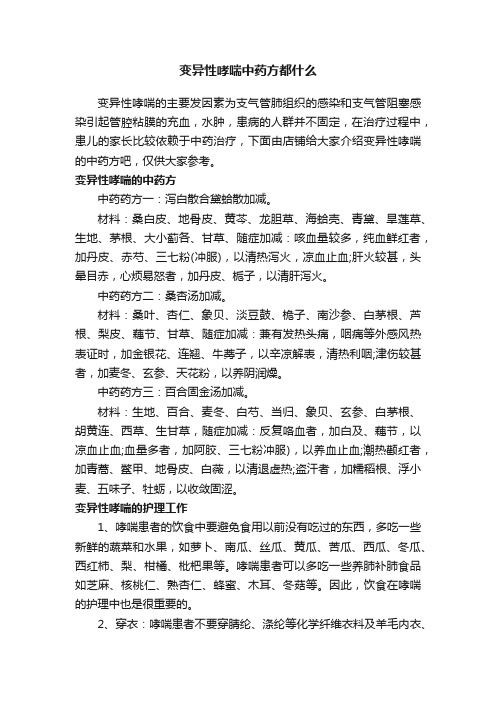 变异性哮喘中药方都什么