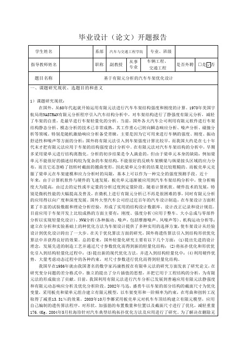 基于有限元分析的汽车车架优化设计-开题报告