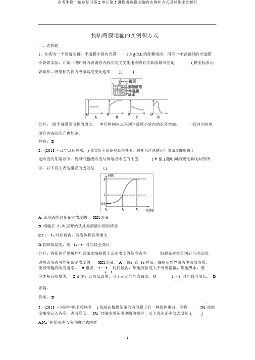 高考生物一轮总复习第2单元第3讲物质跨膜运输的实例和方式课时作业含解析