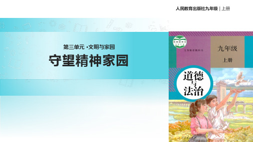 5.2 凝聚价值追求 课件(16张PPT)-2023-2024学年部编版道德与法治九年级上册