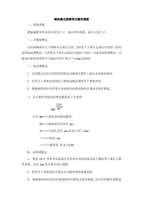 钢丝绳无损探伤仪操作规程