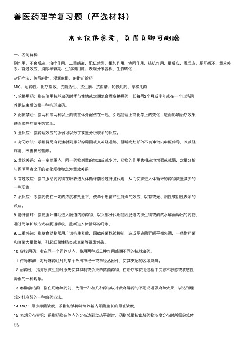 兽医药理学复习题（严选材料）