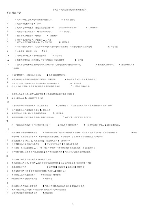 电大专科金融市场期末考试题库答案精编打印版