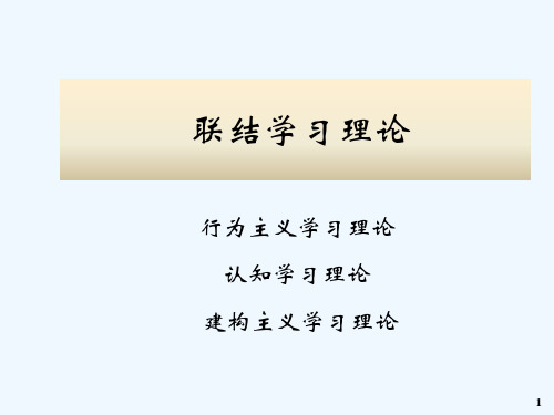 (二)第三章学习理论流派(6)第一节行为主义学习理论