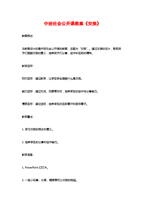 中班社会公开课教案《交换》