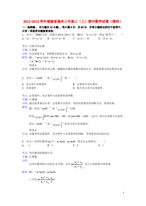 福建省福州三中高三数学上学期期中试卷 理(含解析)新