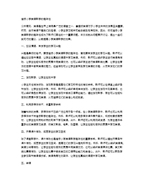 增添小学英语教学的趣味性